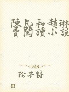 陈凡和赵琳琳免费阅读小说封面