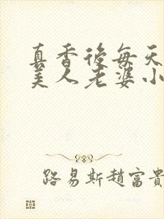 真香后每天欺负美人老婆小说阅读