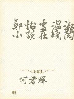 郑怡云温淑卿的小说在线阅读