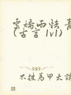 云娇雨怯 青灯 (古言 1v1)