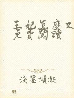 王妃怎么又怀了免费阅读
