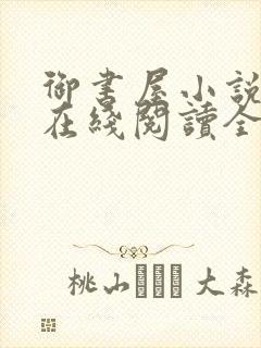 御书屋小说阅读在线阅读全文无弹窗