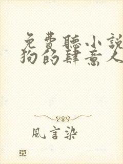 免费听小说丁二狗的肆意人生