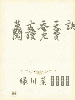 万古吞天诀全文阅读免费封面