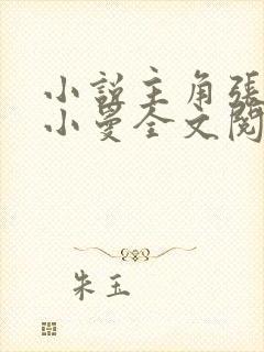 小说主角张奕李小曼全文阅读