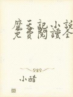 魔天记小说全文免费阅读全文