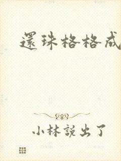 还珠格格成人