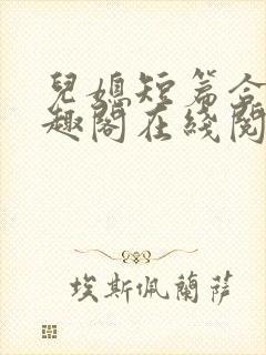 儿媳短篇合集笔趣阁在线阅读封面