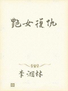艳女复仇