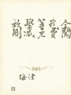 放学等我全文无删减免费阅读