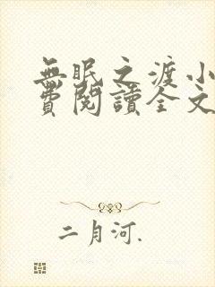 无眠之渡小说免费阅读全文