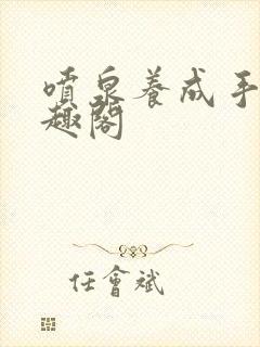 喷泉养成手册笔趣阁封面
