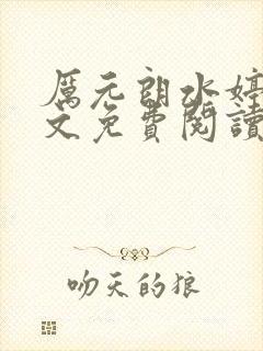 厉元朗水婷月全文免费阅读