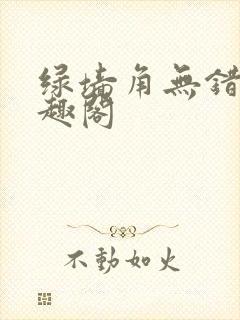 绿墙角无错版笔趣阁
