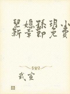儿媳孙玥小说最新章节免费阅读