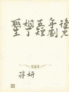 联姻五年后她重生了短剧免费全集封面