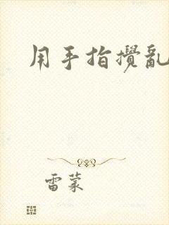 用手指搅乱吧
