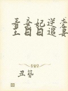 看弃妃逆袭:邪王日日追妻忙
