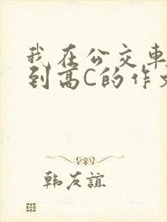 我在公交车上弄到高C的作文封面