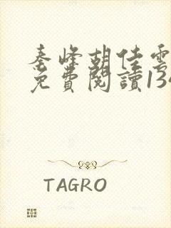 秦峰胡佳云全文免费阅读1346章