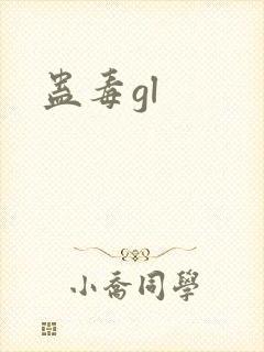 蛊毒gl