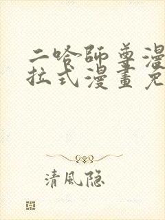 二哈师尊漫画下拉式漫画免费阅读
