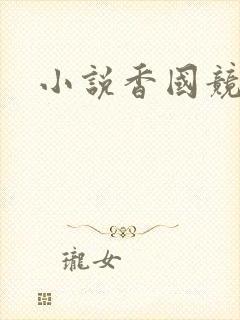 小说香国竞艳