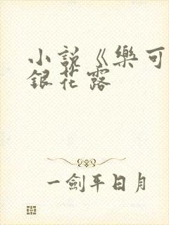 小说《乐可》金银花露