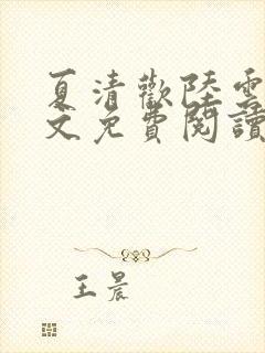夏清欢陆云湛全文免费阅读