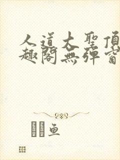 人道大圣顶点笔趣阁无弹窗封面