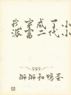 我穿成了小说反派富二代小说阅读全文
