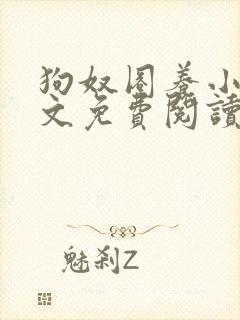 狗奴圈养小说全文免费阅读更新时间