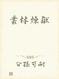 丛林炼狱封面