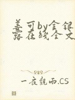 姜可by金银花露在线全文免费阅读笔趣阁