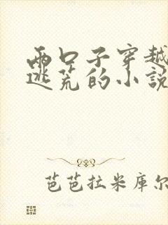 两口子穿越古代逃荒的小说