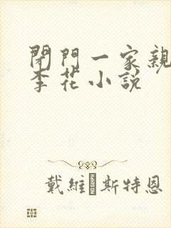 闭门一家亲吕红李花小说