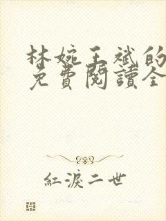 林婉王斌的小说免费阅读全文