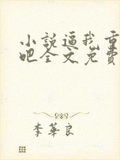 小说逼我重生是吧全文免费阅读全文程逐