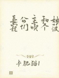 长公主和她的男宠们吃个菠菜卷