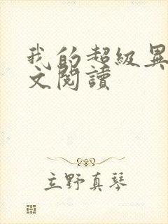 我的超级异能全文阅读
