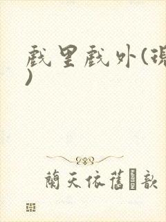 戏里戏外(现场)