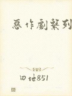 恶作剧系列