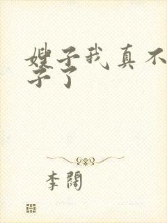 嫂子我真不是傻子了