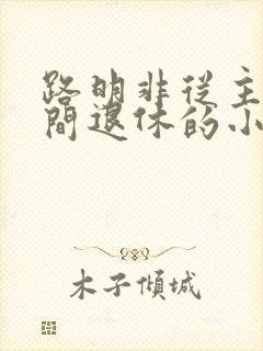 路明非从主神空间退休的小说