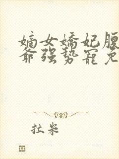 嫡女娇妃腹黑王爷强势宠免费