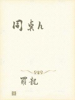 同桌h
