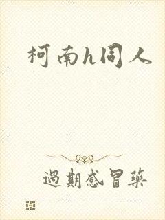 柯南h同人