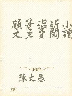 顾萧温昕小说全文免费阅读封面