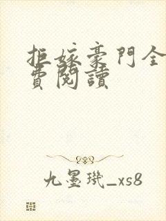 拒嫁豪门全文免费阅读
