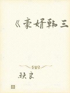 《豪婿韩三千》封面